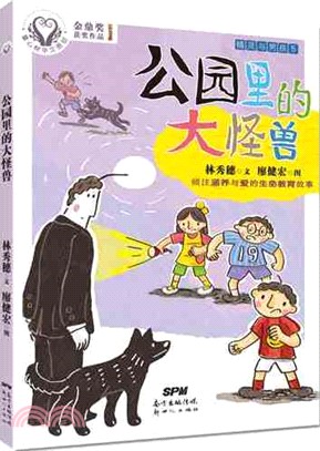 精靈與男孩：公園裏的大怪獸（簡體書）