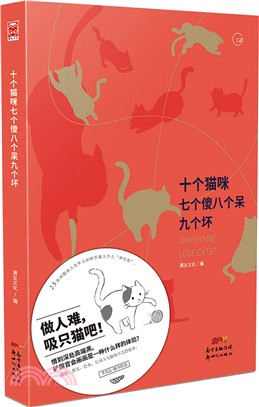 十個貓咪七個傻八個呆九個壞（簡體書）