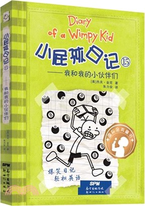 小屁孩日記15：我和我的小夥伴們（簡體書）