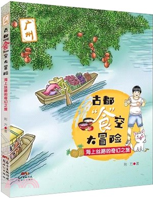 古都食空大冒險：海上絲路的奇幻之旅（簡體書）