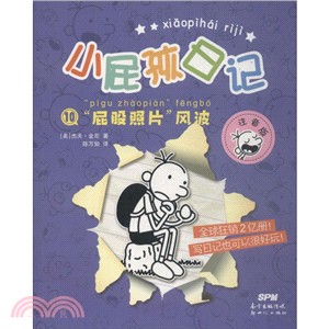 小屁孩日記10：屁股照片風波(注音版)（簡體書）