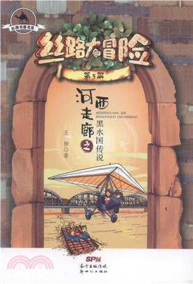 絲路大冒險：河西走廊之黑水國傳說（簡體書）