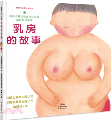 乳房的故事（簡體書）