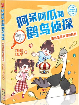 阿呆阿瓜和鸛鳥偵探：來自皇冠大盜的消息（簡體書）