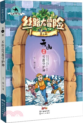 絲路大冒險：天山之雪蓮守護神（簡體書）