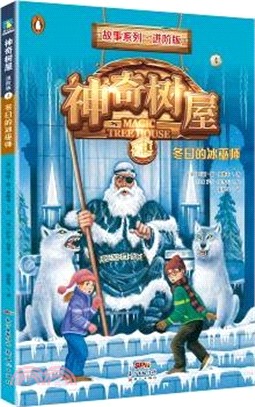 神奇樹屋•故事系列•進階版4：冬日的冰巫師（簡體書）