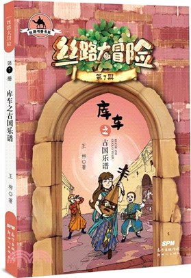 絲路大冒險7：庫車之古國樂譜（簡體書）