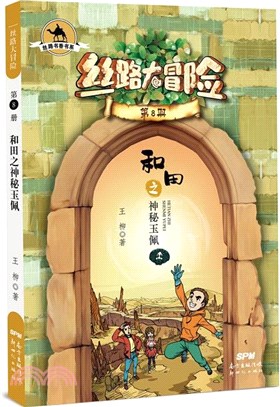 絲路大冒險8：和田之神秘玉佩（簡體書）