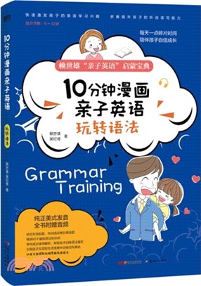 10分鐘漫畫親子英語：玩轉語法（簡體書）