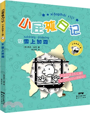 小屁孩日記(注音版)12（簡體書）