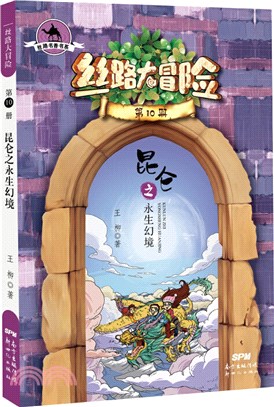 絲路大冒險10：昆侖之永生幻境（簡體書）