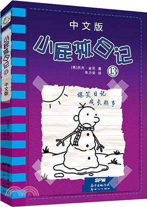 小屁孩日記(中文版)13（簡體書）