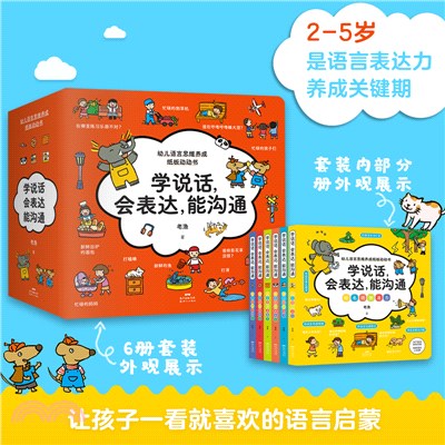 學說話，會表達，能溝通(全6冊)：幼兒語言思維養成紙版動動書（簡體書）