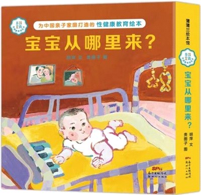 善解童真性健康教育繪本：寶寶從哪裡來？(全3冊)（簡體書）
