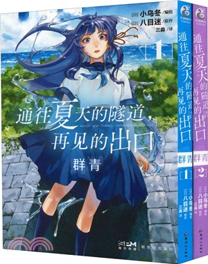 通往夏天的隧道，再見的出口：群青1-2(全2冊)（簡體書）