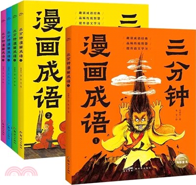 三分鐘漫畫成語(全5冊)（簡體書）