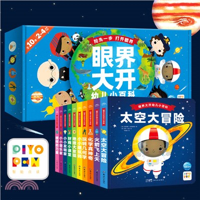 眼界大開幼兒小百科(全10冊)：2-6歲百科早教啟蒙認知書，幾何地理化學音樂財商教育圖畫書（簡體書）