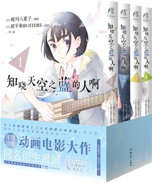 知曉天空之藍的人啊1-4(全4冊)（簡體書）