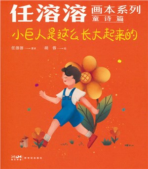 小巨人是這麼長大起來的（簡體書）