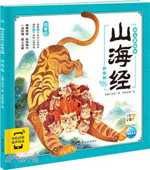 山海經幼兒美繪本：異獸篇（簡體書）