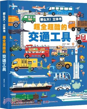 那麼大！立體書：超全超酷的交通工具（簡體書）