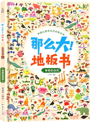 那麼大！地板書：神奇的自然（簡體書）