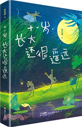 十一歲，長大還很遙遠（簡體書）