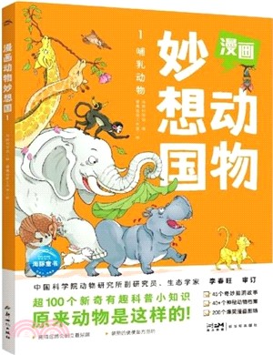 漫畫動物妙想國1：哺乳動物（簡體書）