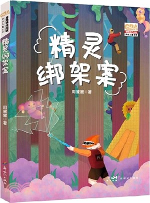 精靈綁架案（簡體書）