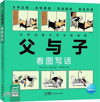 父與子：看圖寫話(跟著經典名著學寫作，看圖寫話就三步)（簡體書）