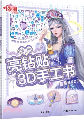 葉羅麗亮鑽貼3D手工書：智慧時間公主（簡體書）