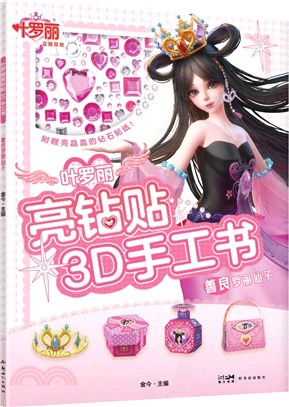 葉羅麗亮鑽貼3D手工書：善良羅麗仙子（簡體書）