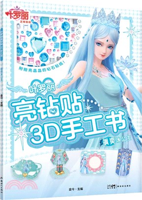 葉羅麗亮鑽貼3D手工書：颯爽冰公主（簡體書）