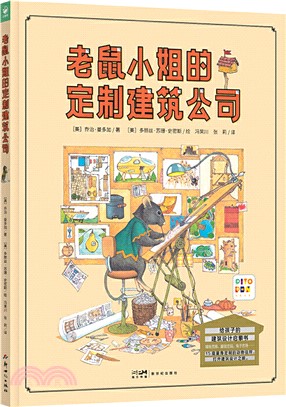 老鼠小姐的定製建築公司(精裝點讀版)：建築設計啟蒙書，打開孩子的建築設計之眼（簡體書）