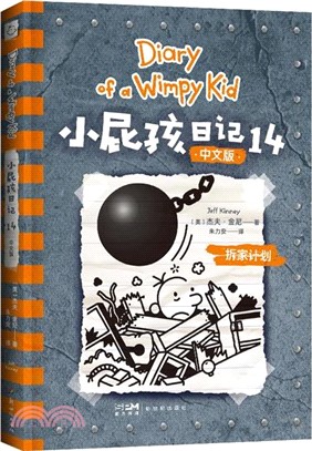 小屁孩日記14（簡體書）