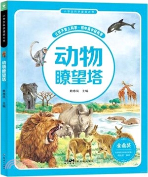 小學生科學漫畫大書：動物瞭望塔（簡體書）