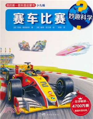 妙趣科學：賽車比賽（簡體書）