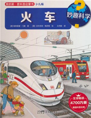 妙趣科學：火車（簡體書）