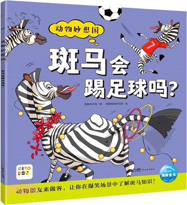 動物妙想國(第3輯)：斑馬會踢足球嗎？(點讀版)（簡體書）