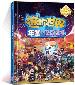 迷你世界年鑒2024（簡體書）