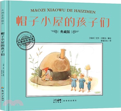 帽子小屋的孩子們（簡體書）