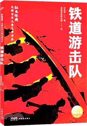 鐵道遊擊隊（簡體書）