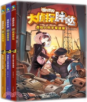 迷你世界大偵探胖噠：虛擬人科學家謎案（簡體書）