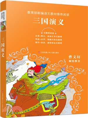 三國演義(無障礙閱讀)（簡體書）