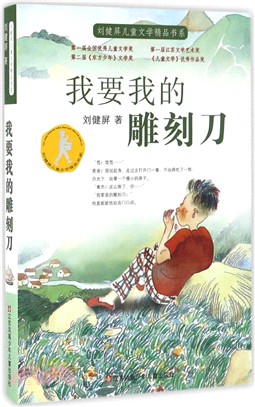 我要我的雕刻刀（簡體書）