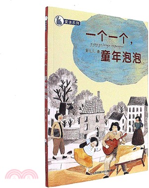 一個一個，童年泡泡（簡體書）