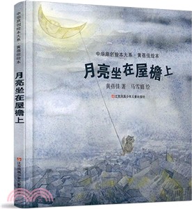 月亮坐在屋簷上（簡體書）