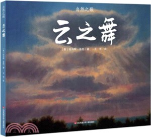 自然之歌：雲之舞（簡體書）