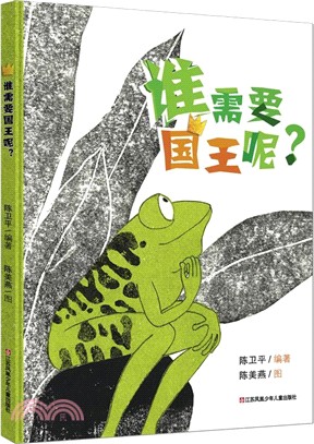 耕林童書館：誰需要國王呢？（簡體書）