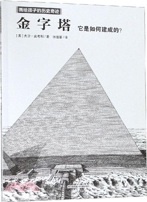 金字塔：它是如何建成的？（簡體書）